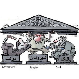 رابطه دولت با مردم و مردم با بانکها